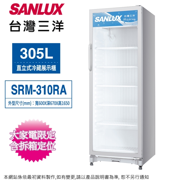 SANLUX臺灣三洋305公升直立式冷藏展示櫃/冷藏櫃 SRM-310RA~含拆箱定位