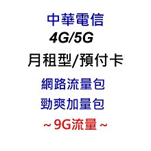 中華電信 勁爽加量包 9GB網路流量包 4G/5G網路包 上網包 月租型/預付卡/如意卡儲值可用 線上出貨
