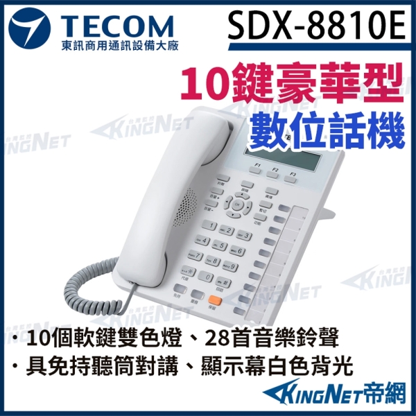 東訊 TECOM SDX-8810E 10鍵顯示型豪華數位話機 帝網KingNet