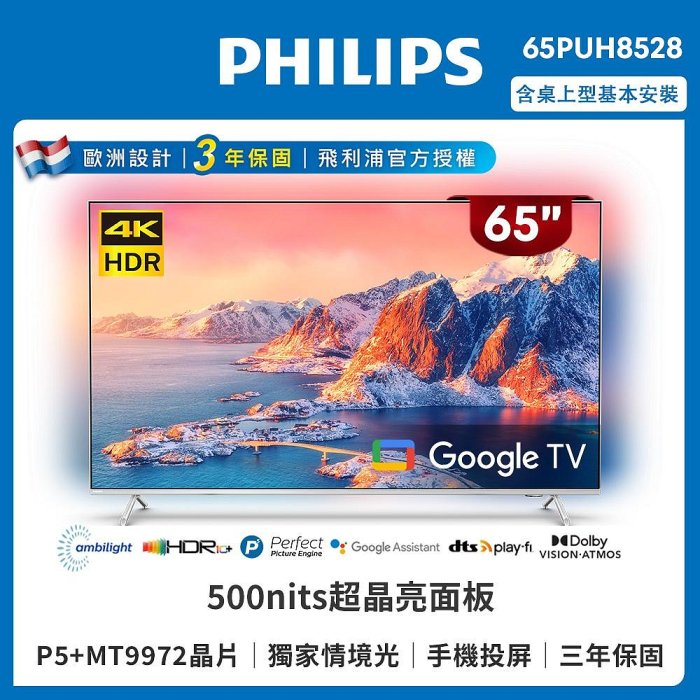 Philips飛利浦 65吋4K Google 情境光源聯網液晶顯示器 65PUH8528 另有特價 65PQT8169 65PQT8369 65PML9109