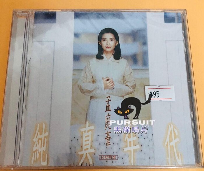 純真年代◎孟庭葦的價格推薦- 2025年11月| 比價比個夠BigGo