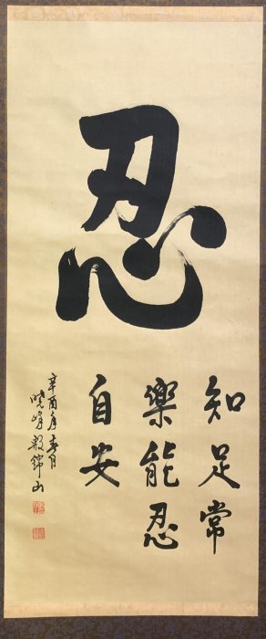 嚴選76年辛酉年殷錦山書法真跡「忍」字中堂特別推薦老舊手工原裱收藏