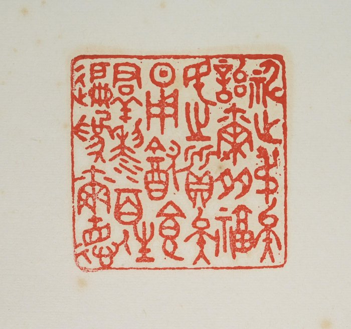 玖隆蕭松和挖寶網K》齊德俊吉祥如意書法字(15348) | Yahoo拍賣
