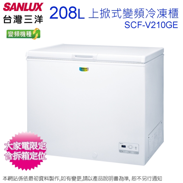 台灣三洋208公升變頻上掀式冷凍櫃 SCF-V210GE~含拆箱定位+舊機回收