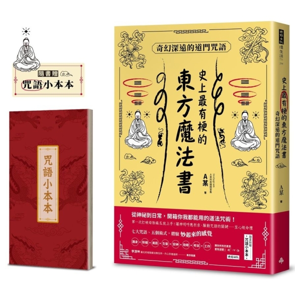 史上最有梗的東方魔法書：奇幻深遠的道門咒語(隨書加贈咒語小本本