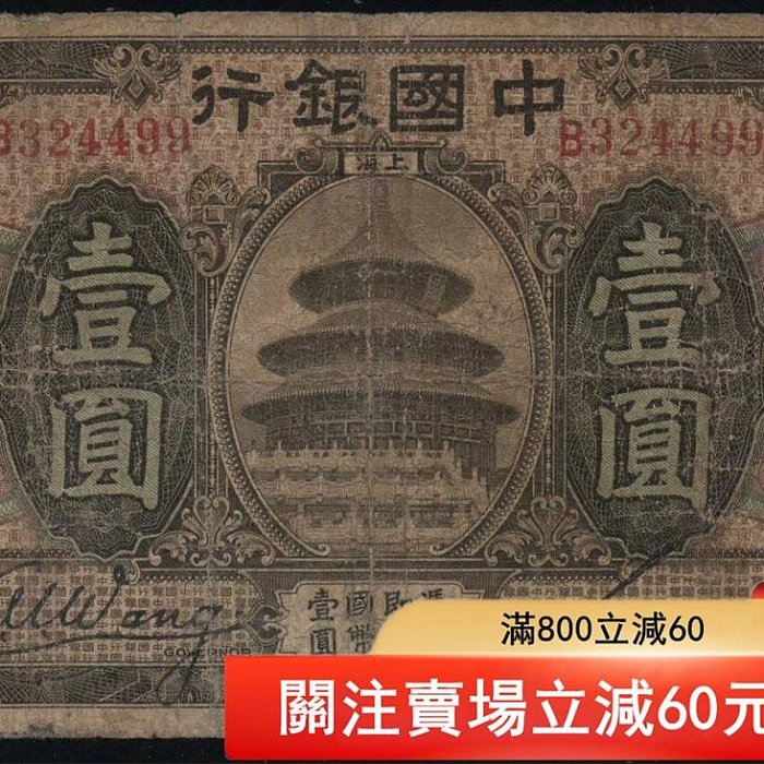 15488中國銀行民國七年美鈔版一上海王克敏簽名，中心微裂點“我”和我吧