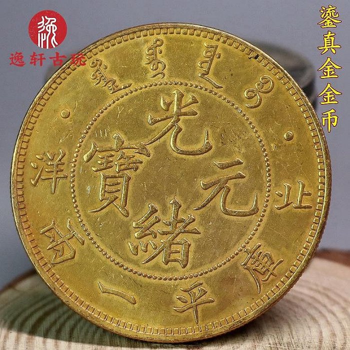 北洋庫平一兩的價格推薦- 【珍品藏寶閣】時代古錢 中國 樣