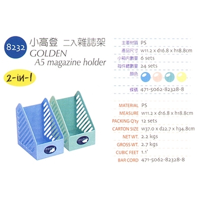 JUSKU 佳斯捷 NO.8232 小高登2入雜誌架