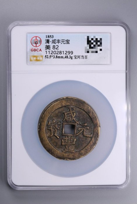 咸豐元寶.當百的價格推薦- 2026年5月| 比價比個夠BigGo