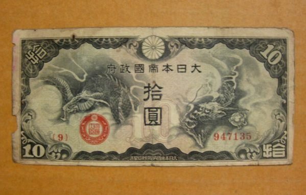 大日本軍用手票拾圓的價格推薦- 2026年5月| 比價比個夠BigGo