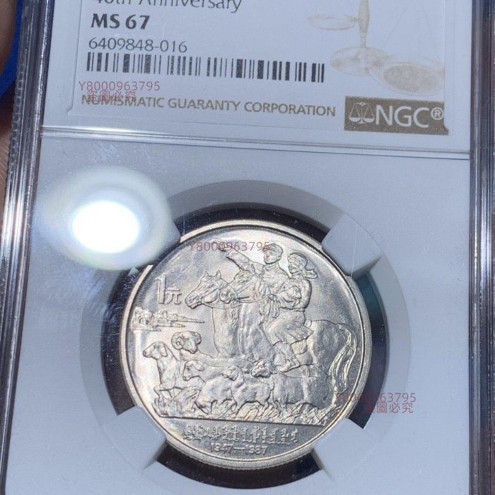 ⭐️PCGS MS67 1987 中国 内モンゴル自治区40周年 1元 NGC MS67 1987年中國內蒙古自治區成立四十周年流通紀念幣，高分原光