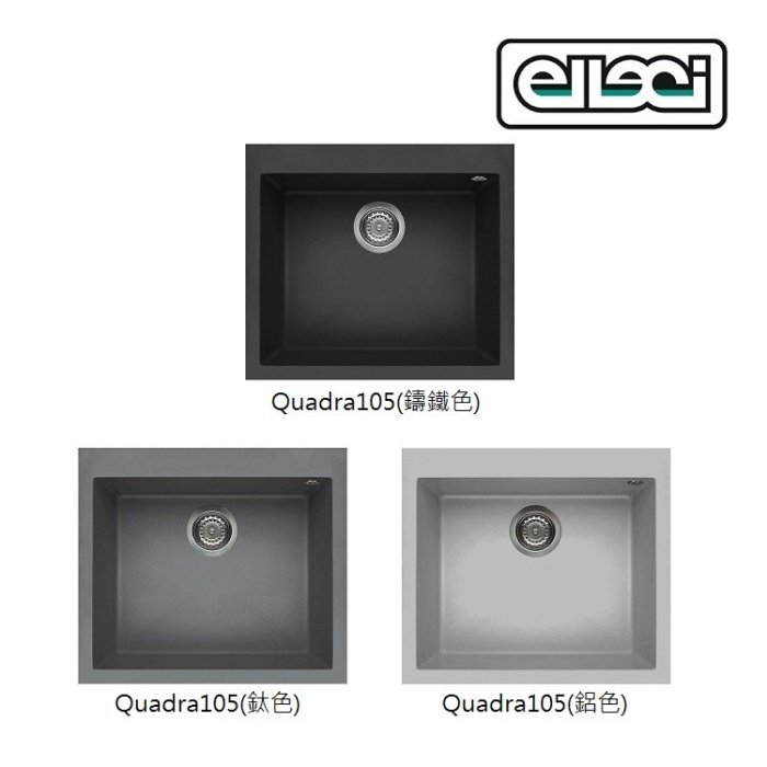 【BS】義大利Elleci艾樂琪 Quadra105花崗巖水槽 (57公分)