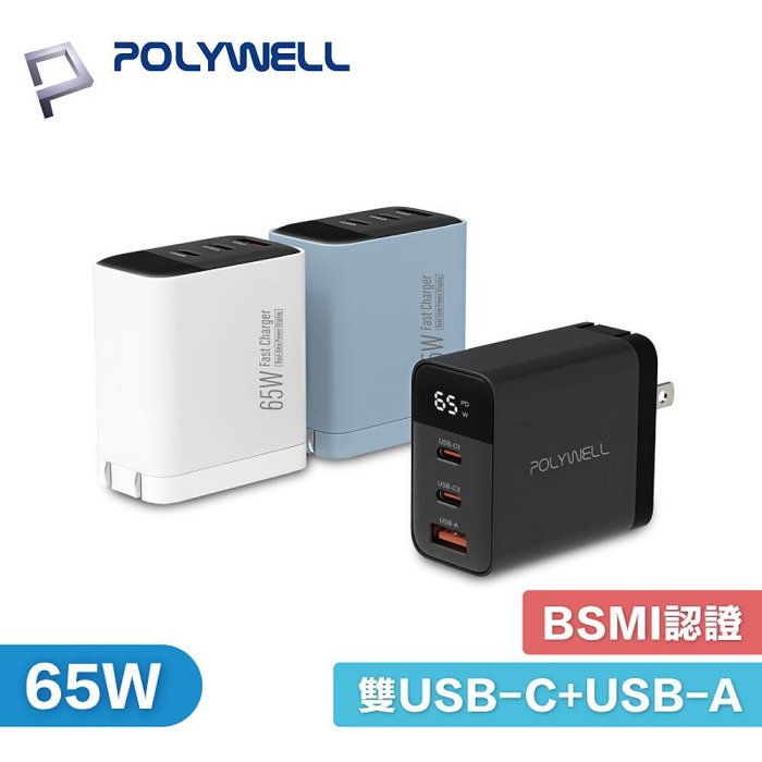 POLYWELL 雙USB-C + USB-A 65W 充電器 數顯 三孔 PD 快充頭 GaN氮化鎵 寶利威爾