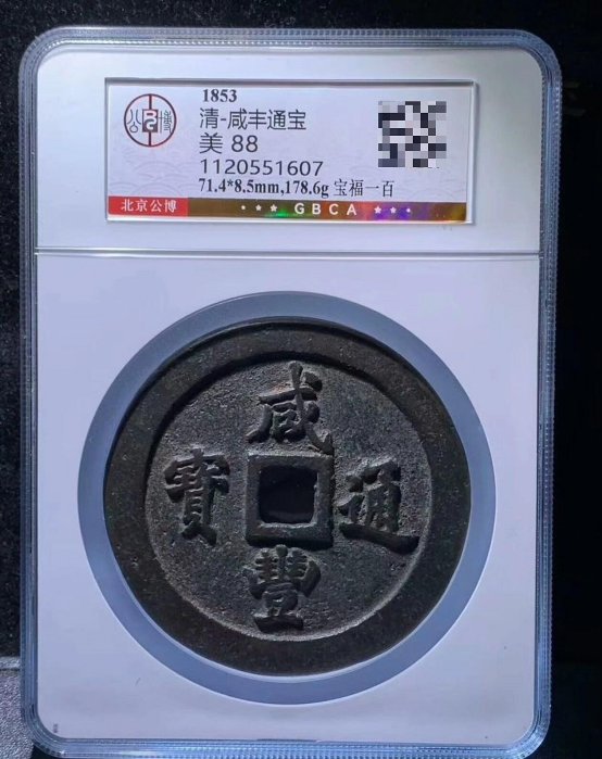 咸豐通寶一百的價格推薦- 2026年6月| 比價比個夠BigGo