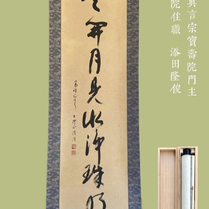 山本秀順　真言宗高尾山薬王院大僧正 五字一行書　終始一誠意　掛軸　墨蹟　紙本 日本禪宗書法茶掛高野山真言宗大僧正添田隆俊云開月見水凈珠明立軸古玩