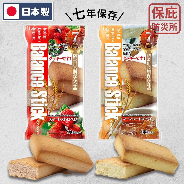 ｜保庇防災所｜飽足！7年防災餅乾棒 日本零食 保存7年 營養餅乾 能量補充 防災食品 能量棒 登山 露營 乾糧 戰爭口糧