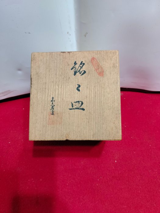 煎茶道具　南蛮手　手造　湯冷　在銘　時代箱　M　R7601 北溟居古美術】日本茶道具陶水指(出清價,內有施釉,附布套,原裝木箱952g