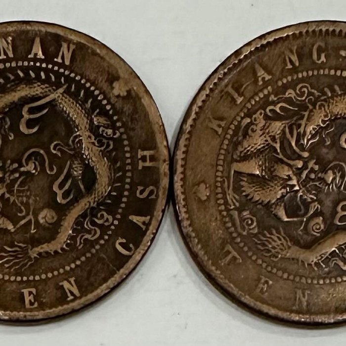 オマケ2枚　エラー貨幣　逆打　180°傾打　光緒元寶　安徽省造　10文　銅貨 オマケ2枚 エラー貨幣 逆打 180°傾打 光緒元寶 安徽省造