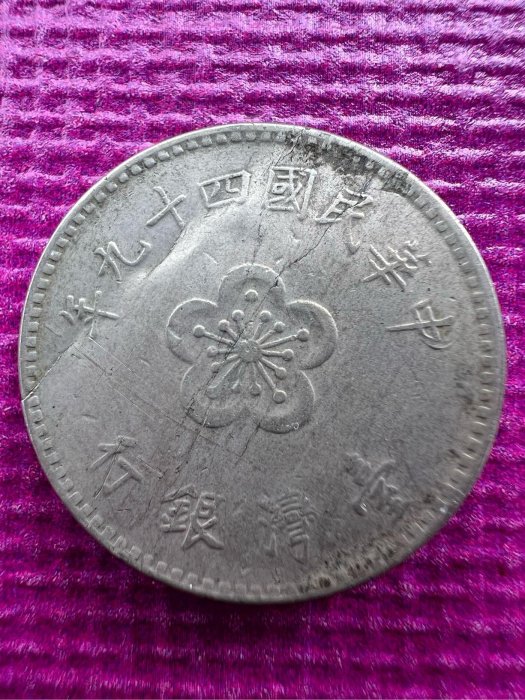 PCGS-96 鑄幣錯誤 蛤殼狀分裂坯餅 民國49年 臺灣銀行 梅花圖 壹圓 變體幣 普品 共1枚