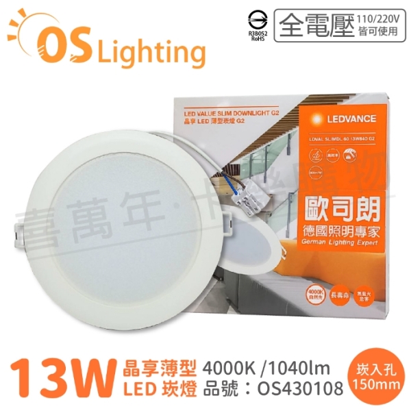 OSRAM歐司朗 LEDVANCE 晶享 13W 4000K 自然光 全電壓 15cm薄型崁燈 OS430108