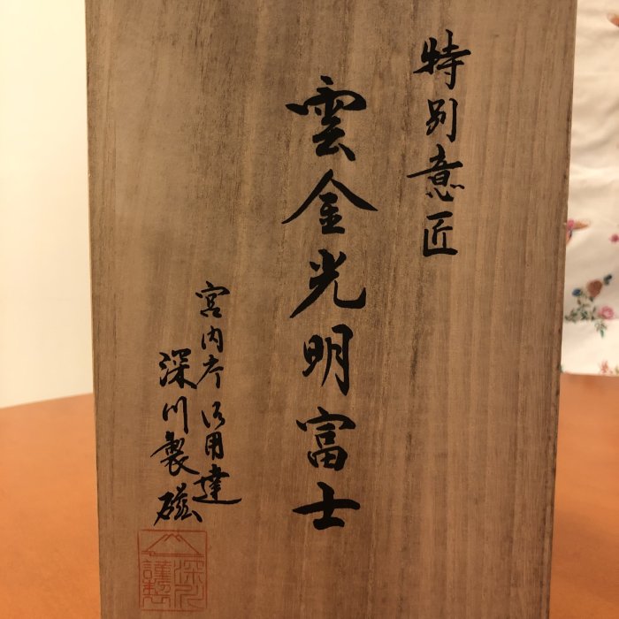日本製有田焼深川製磁雲金光明富士花瓶（木盒裝） | Yahoo拍賣