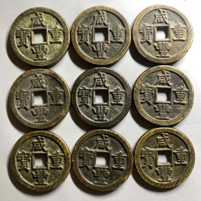 咸豐重寶當五的價格推薦- 2025年11月| 比價比個夠BigGo