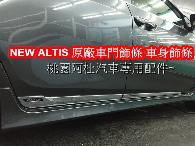 2015 TOYOTA ALTIS車身飾條 原廠 鍍鉻車側飾條 車身飾條 z版 車門飾條
