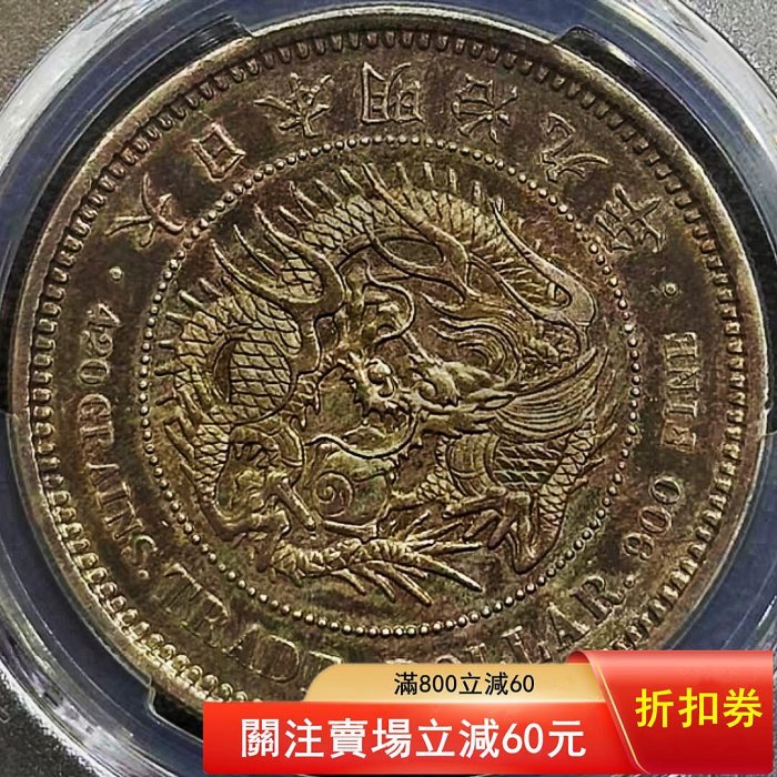 明治九年貿易銀PCGS的價格推薦- 2026年6月| 比價比個夠BigGo