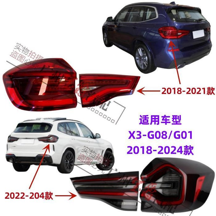 適用寶馬X3後尾燈G08倒車燈G01剎車燈X3尾燈X3轉向燈X3後車燈G08