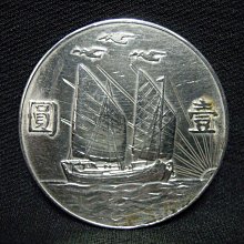 孫像民國二十一年壹圓銀幣-法利堂-直購價150000元.保證真品| Yahoo拍賣