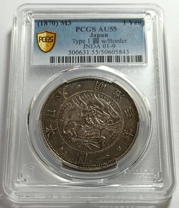 明治三年日本龍銀PCGS AU55 黑彩老包漿類鏡面品項漂亮[認證編號