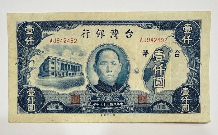 民國37年壹仟圓的價格推薦- 2025年8月| 比價比個夠BigGo