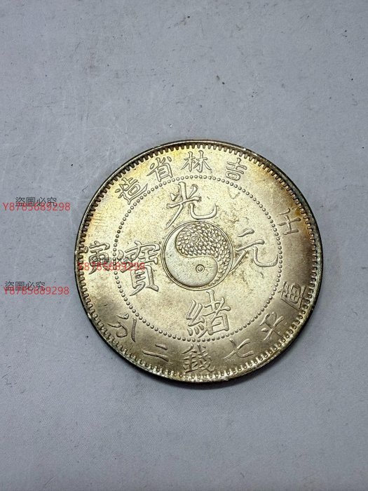 f*1様 光緒元寶 七錢二分 吉林省造 銀貨 壬寅吉林省造光绪元宝库平七钱二分_银币_图案_中国