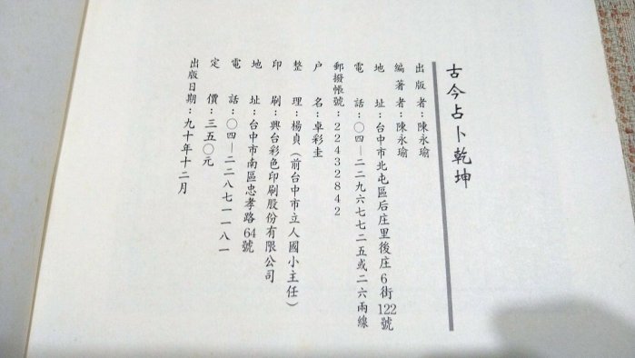 老吳舊書--y11--古今占卜乾坤--陳永瑜--華成書局出版| Yahoo拍賣