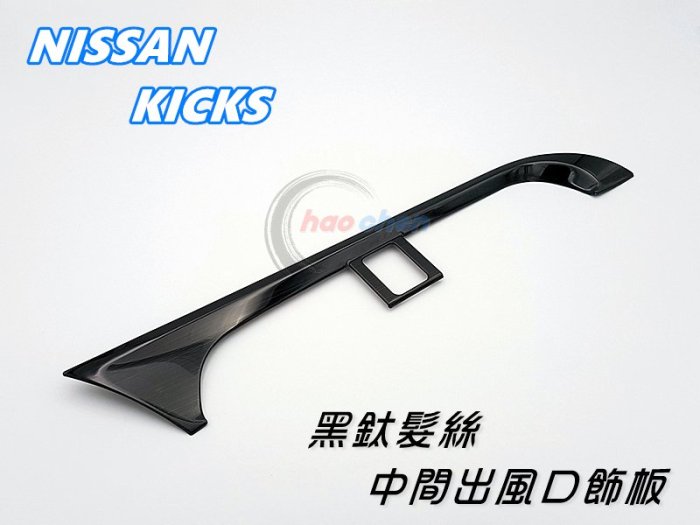 NISSAN 日產 KICKS 黑鈦拉絲 中間出風口 飾板 中控 中央 中間 冷氣 空調 出風口框 黑鈦面板【CA96】