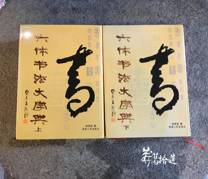 書法六體大字典的價格推薦- 2026年3月| 比價比個夠BigGo