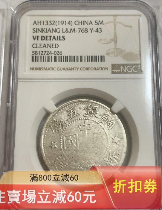 中国銀幣 中華民國 新疆喀造 餉銀五錢 NGC XF 本物 美品 新疆