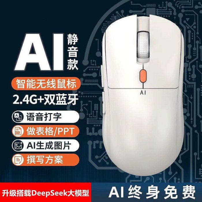滑鼠 電競滑鼠Ai人工智慧語音滑鼠DeepSeek靜音智慧ai滑鼠AI智慧寫作滑鼠寫文檔