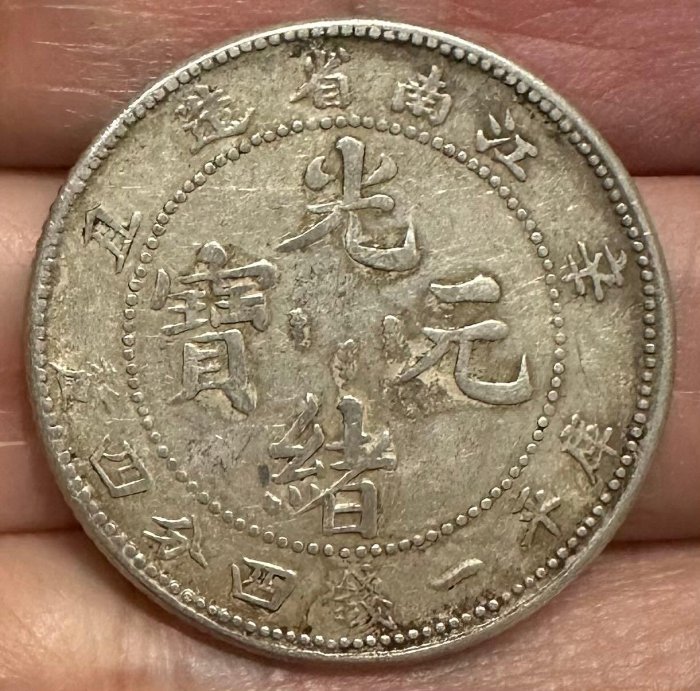 江南省造光緒元寶一錢四分四的價格推薦- 2025年10月| 比價比個夠