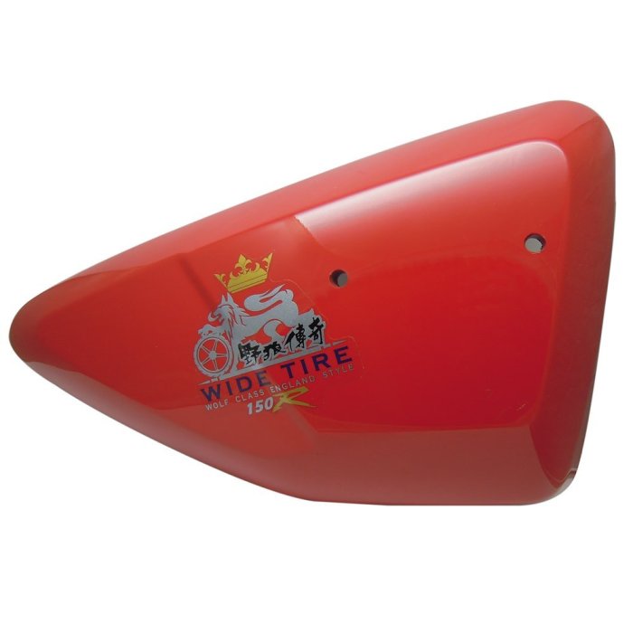 SYM三陽野狼傳奇150R寬胎版側蓋 寬胎狼側蓋 側殼 車殼 整流罩 紅色