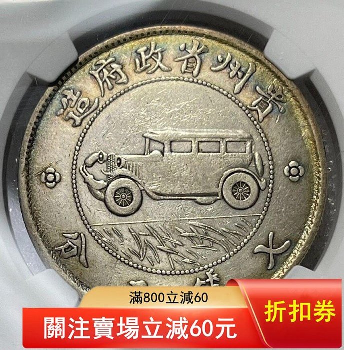 NGC，xf92貴州汽車幣，貴州小汽車銀幣，老藏家舊藏銀質機制銀幣，保存
