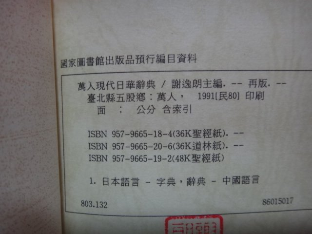 愛悅二手書坊14-47】《萬人現代日華辭典》1991年謝逸朗著萬人出版社