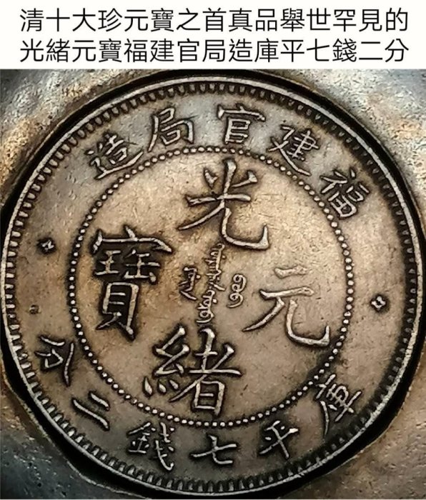 光緒元寶　福建官局造銀貨 福建官局造光绪元宝库平七钱二分银元行情价格图片- 元禾收藏