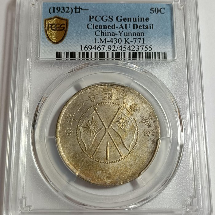 二十一年雲南雙旗半圓PCGS AU92 車輪光品項包漿不錯[認證編號45423755