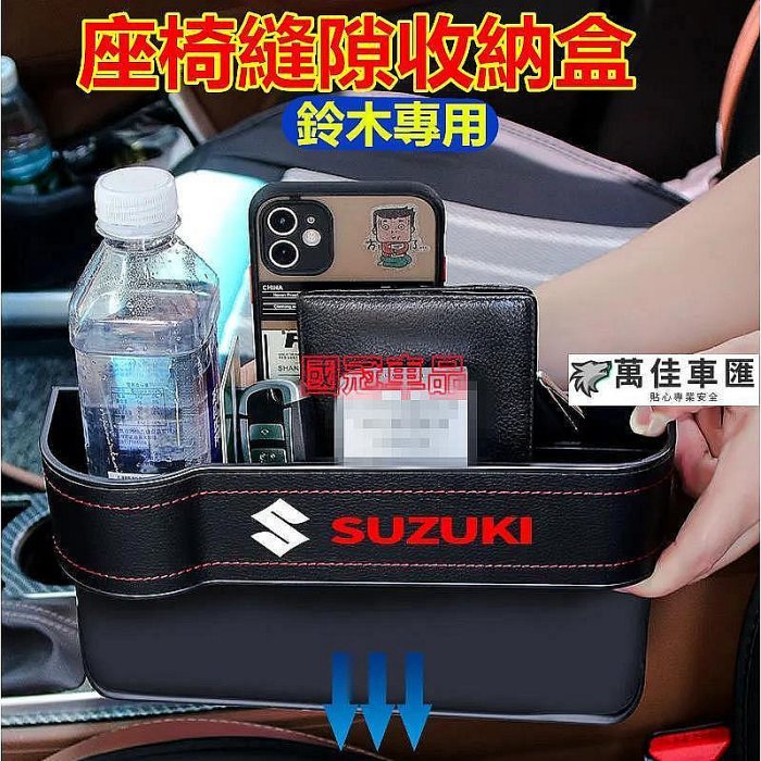 鈴木縫隙收納盒Suzuki Swift Jimny Vitara Alto Ignis SX4座椅縫隙收納盒 車內置物盒 置物盒 汽車收納盒 儲物盒 車用收納
