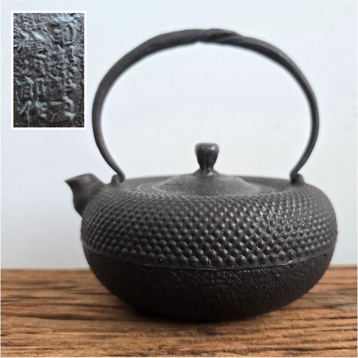 □龍文堂 小さな鉄瓶 斑紫銅蓋 富士形□ 龍文堂造。 鉄瓶 鉄器
