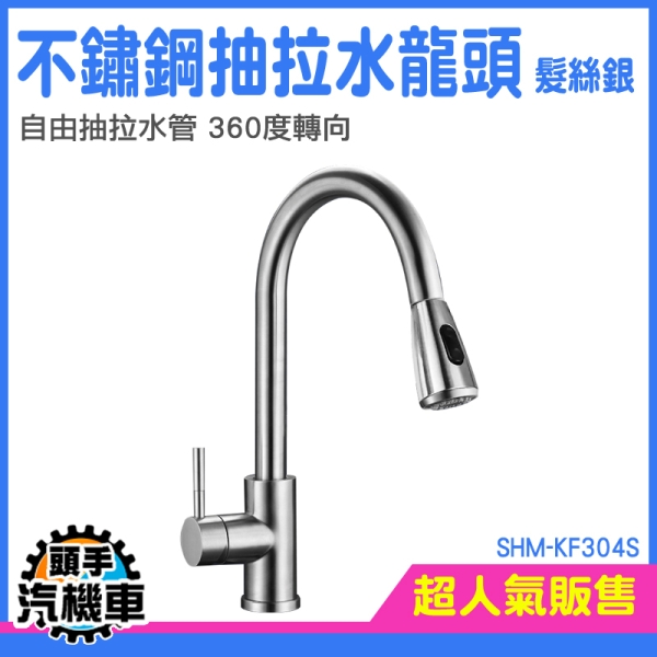 鵝頸水龍頭 伸縮水龍頭 伸縮水龍頭 白鐵水龍頭 多功能廚房水龍頭 抽拉水龍頭 SHM-KF304S