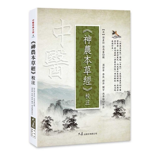 神農本草経輯注 神農本草經》校注| 醫療保健| Yahoo購物中心