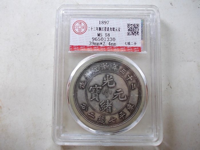 光緒元寶浙江省造七錢二分的價格推薦- 2026年3月| 比價比個夠BigGo