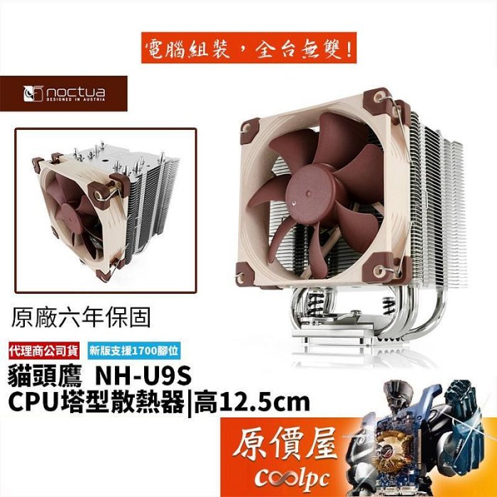 Noctua貓頭鷹 NH-U9S 高12.5cm塔散CPU散熱器原價屋